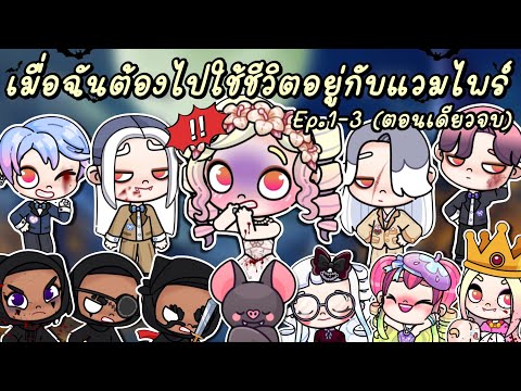 เมื่อฉันต้องไปใช้ชีวิตอยู่กับแ