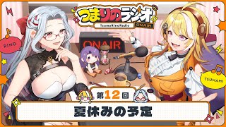 【 #つまりのラジオ 】大人気企画！第12回つまりのラジオ📻テーマ：夏休みの予定【羽ヶ町つまみ / 乙奈りの】