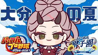 【 パワプロ配信 】大分、1年目2月。悔しさを糧に牙を研ぎまくる…！ #パワプロ2026 #パワプロ2027 #大分 【 VTuber 】