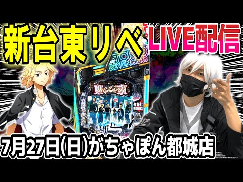 【東京リベンジャーズ パチンコ】おれは東マンのトップになり、コンプリートする【ひでぴ パチンコ【パチンコ 実践】