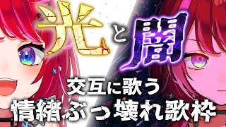 【歌枠】光の曲と闇の曲、交互に浴びて情緒ぐちゃぐちゃになる夜【#宙月ティラ #Vsinger #karaoke】