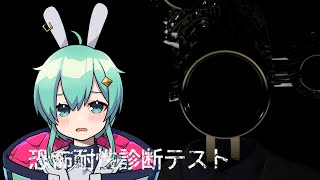 【#恐怖耐性診断テスト 】怖がりうさぎのホラゲ耐性は・・？【#水原ひすい 】