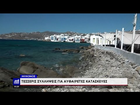 Μύκονος: Συλλήψεις και κατεδαφίσεις για αυθαίρετα