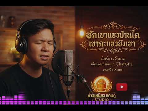 ฮักเขาแฮงปานใดเขากะแฮงชังเฮา Suno