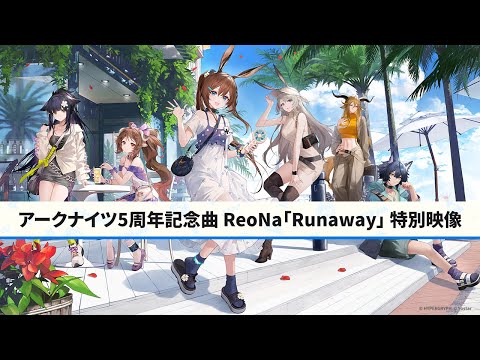 アークナイツ5周年記念曲 ReoNa「Runaway」 特別映像