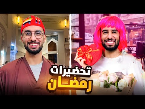 تحضيرات رمضان 🌙 مع عيد الحب ❤️😂