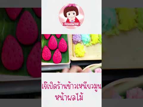 เล่นเป็นเจ๊เปิดร้านขายข้าวเหนี