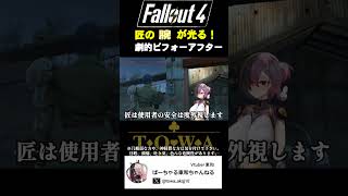 建築の匠にすべてまかせてほしい #fallout #fallout4 #shorts