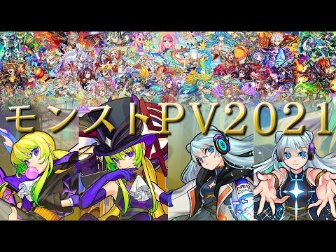 【モンストPV】アルセーヌからネオまで！2021年のモンストPVを総まとめ！【モンスト公式】