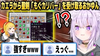 【マイクラ】カエラから超強力な聖剣「もぐカリバー」を受け取ったおかゆんの反応【ホロライブID切り抜き/猫又おかゆ/カエラ・コヴァルスキア/日