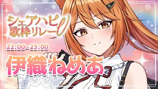 【 #シェアハピV歌枠リレー 】最終走者＆閉会式！第2回目の出血量は果たして🦁！ アニソン,ボカロ,VOCALOID,jpop,初音ミク！ 