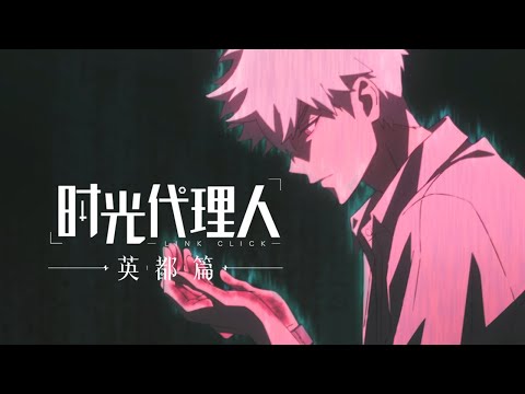 《时光代理人 英都篇》定档PV 12月27日 命运的轨迹重新开始 | Made By Bilibili