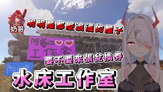 歡迎來到阿莓的O愛小屋，這次有附水床喔！【貝莉莓】