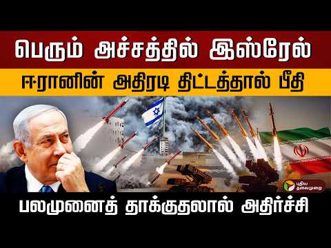 பெரும் அச்சத்தில் இஸ்ரேல்.. ஈரானின் அதிரடி திட்டத்தால் பீதி.. பலமுனைத் தாக்குதலால் அதிர்ச்சி.. | PTD