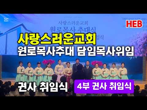 HEB방송 -(4부 권사 취임식)사랑스러운교회 원로목사 추대식, <strong>담임목사</strong> 위임식, 권사 취임식(261017) #사랑스러운교회#배만석#이광석