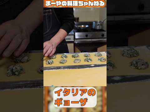 イタリアのギョーザ #イタリアン #パスタ料理