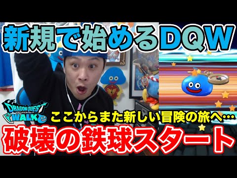 【DQW】過去垢を捨てて1からリスタート!! 破壊の鉄球始めました!!【ドラクエウォーク】