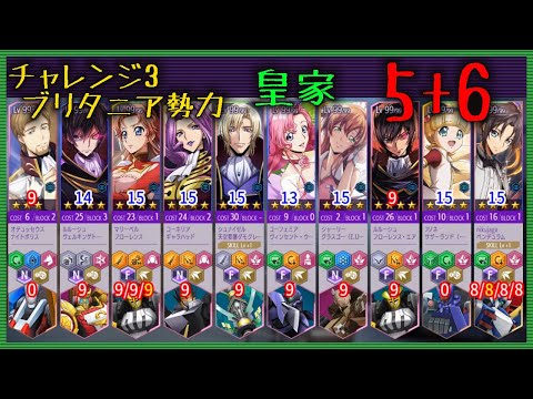 【ロススト】 チャレンジ3 皇家 5+6 Sクリア