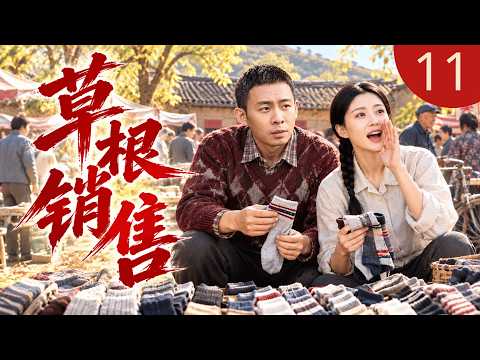 【2026最新年代剧】草根销售 11 | 乡下草根 #张译 意外发现经商天赋！任何东西一经他手，土鸡变凤凰、滞销变抢手，土农民逆袭亿万富翁！