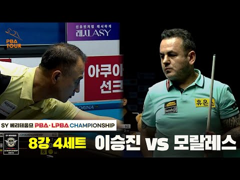 이승진vs모랄레스 8강 4세트[SY 베리떼옴므 PBA챔피언십]