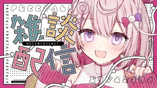 【 雑談 】手元あり！デジモンハンとかたまごっちとか🌸【 #vtuber 】