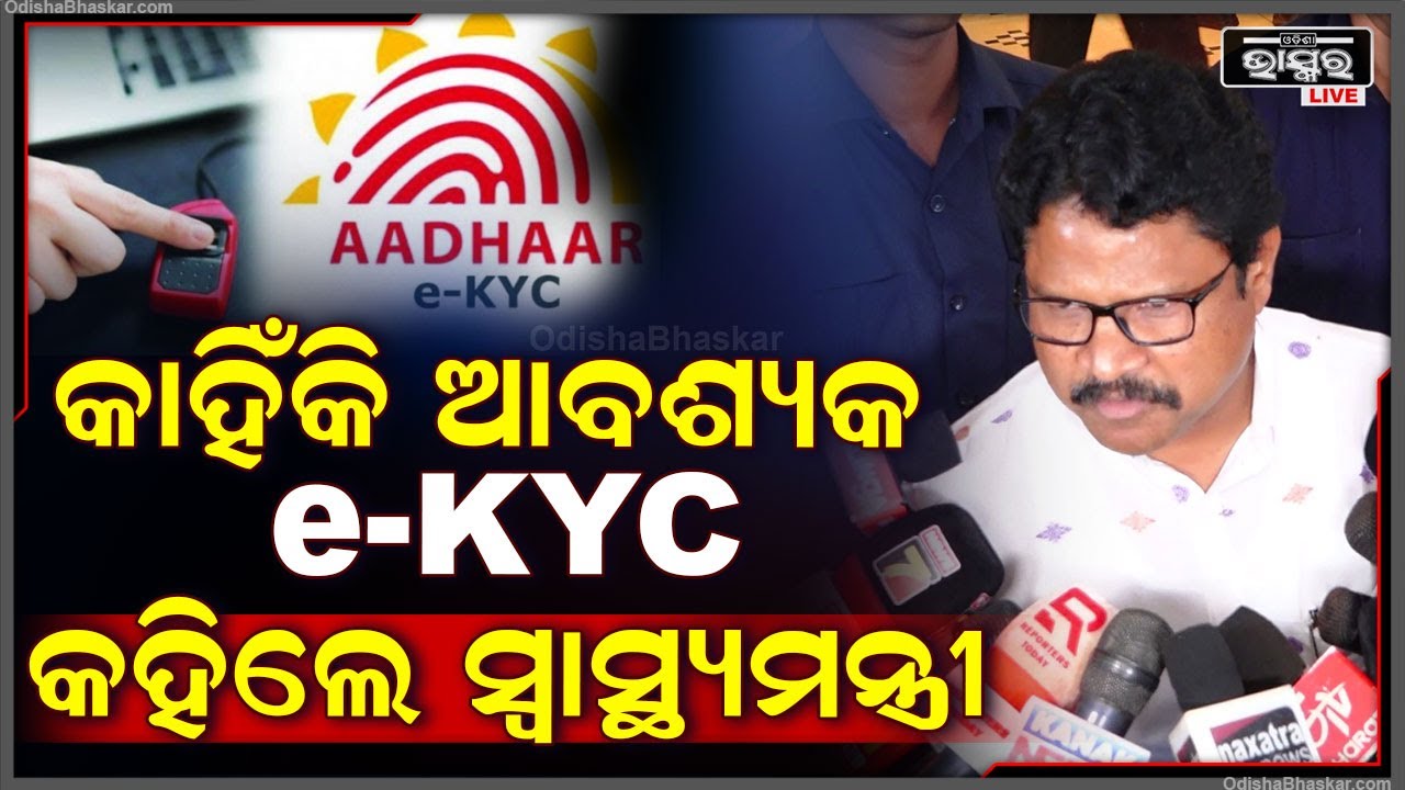 କାହିଁକି ଆବଶ୍ୟକ e-KYC କହିଲେ ସ୍ୱାସ୍ଥ୍ୟମନ୍ତ୍ରୀ ମୁକେଶ ମହାଲିଙ୍ଗ || Mukesh Mahaling on e-KYC