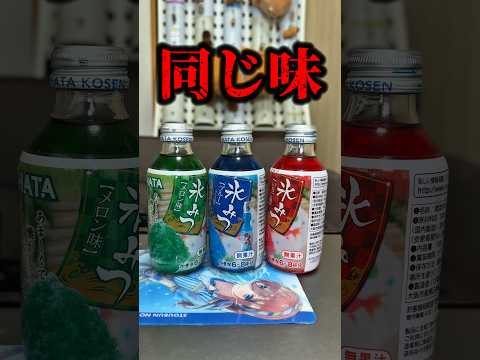 かき氷シロップ<strong>は</strong>全部同じ味と<strong>い</strong>う説<strong>は</strong>本当なのか