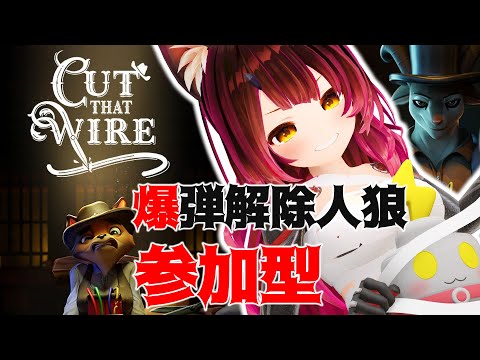 【 Cut That Wire 】視聴者参加型￤コラボカフェが始まったので(?)ろぼさーと命を懸けたデスゲーム【ホロライブ/ ロボ子さん】