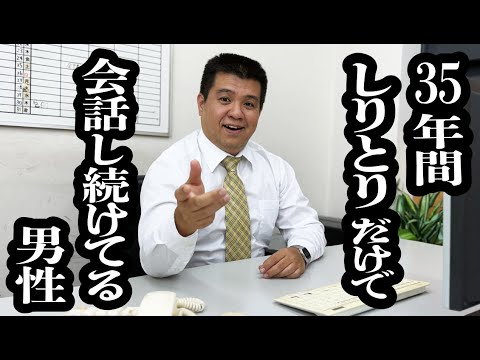 35年間”しりとり”だけで会話してきた男性にインタビュー【ジェラードン】
