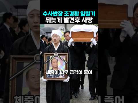 수사반장 조경환 암 <strong>말기</strong> 판정 끝내 드러난 사망원인이