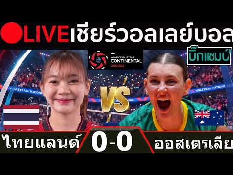 🔴LIVE วอลเลย์บอลสด ไทย พบ ออสเตรเลีย (thailand vs <strong>australia</strong>) ศึกชิงแชมป์เอเชีย 2026