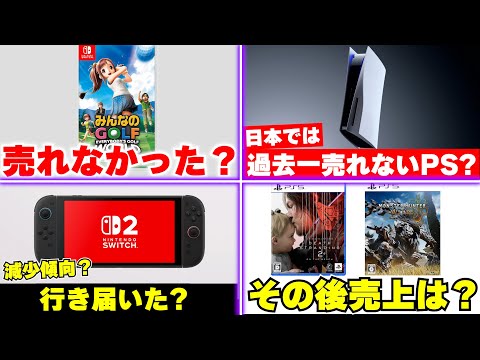 PS5が日本でも爆売れ･･･いやプレイステーション史上最も売れてない！？ / みんゴルワールドはうれたの？ / モンハンワイルズやデススト2はその後売れてる？【週間ゲーム売上ランキング】
