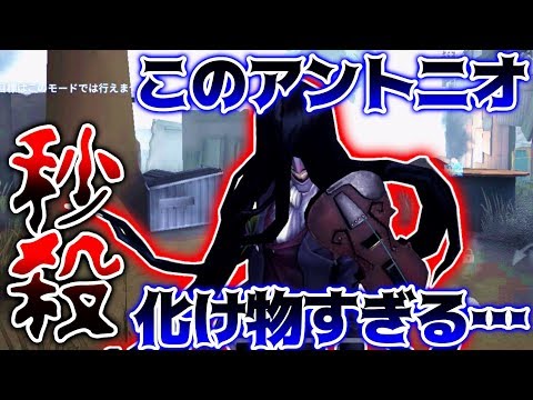 ‪【第五人格】もうすでにアントニオ1stと言っていい程の上手さ。てかこのキャラってこんな強かったの！？【IdentityV】【アイデンティティV】