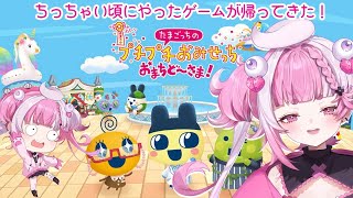 【たまごっちのプチプチおみせっち おまちど～さま　】楽しみすぎる！＃新人vtuber　＃初見さん歓迎