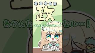 【切り抜きアニメ】政・・・とは？ #漢字でgo #shorts #ざうるアニメ