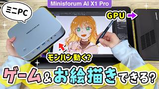 【 Minisforum AI X1 Pro 】ミニPCでお絵描きやゲームはできる？【 AMD Ryzen AI 9 HX 370 】