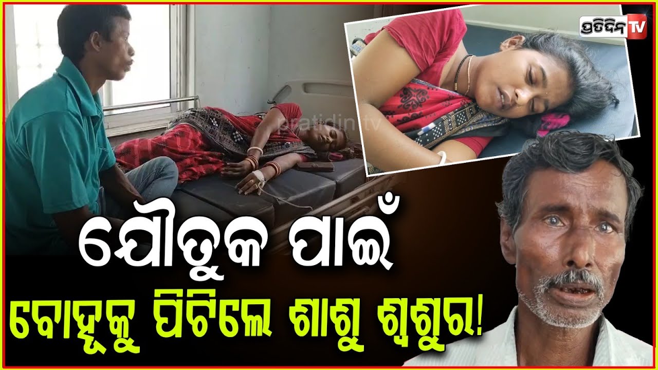 ବୋହୂ ବୁଡି ଯାଉଛି ଚେତା, ଶାଶୁ ଶ୍ୱଶୁର ଭାଙ୍ଗିଲେ ଅଣ୍ଟାହାଡ଼ ! In laws attack daughter in law, Balasore.