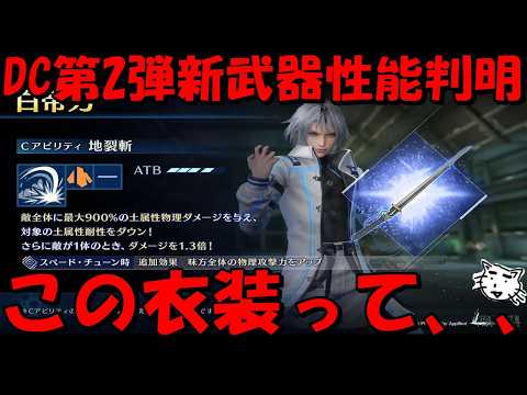 【FF7EC】DCの若セフィ新武器性能判明！この衣装ってもしや、、、最新情報考察雑談！【FF7エバークライシス/エバクラ】【DCFFⅦ】