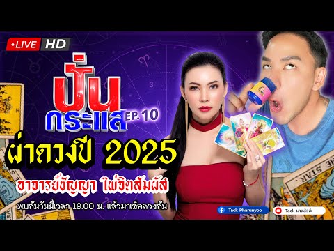 🔴Liveปั่นกระแสEP.10ผ่าดวง2