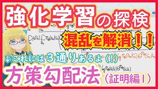 【強化学習】Policy Gradient - 証明！　混乱の原因と証明との向き合い方【方策勾配法②】RL vol. 24-1 #197 #