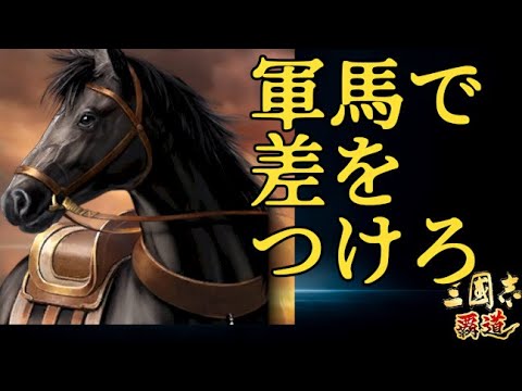 【三国志覇道】軍馬のやり方を説明！！軍馬を育成して差をつけろ！！【攻略】