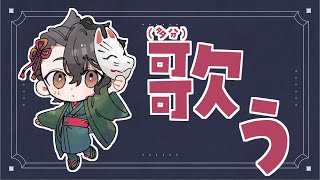 歌とか歌うか
