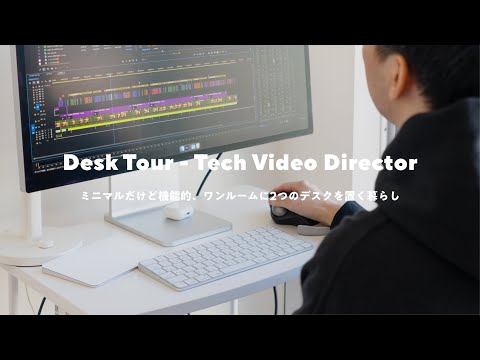 【デスクツアー】効率的でもミニマルに。ワンルームにミニデスクを2台置く動画ディレクター