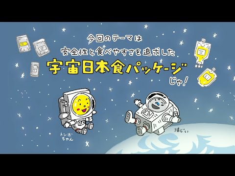 【Discover DNP】宇宙飛行士のパフォーマンスを食事の面からサポート！DNPの宇宙日本食パッケージ