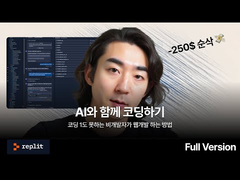 [풀버전] 비개발자가 코딩 한 줄도 안 쓰고 개발하는 방법 | Replit Agent