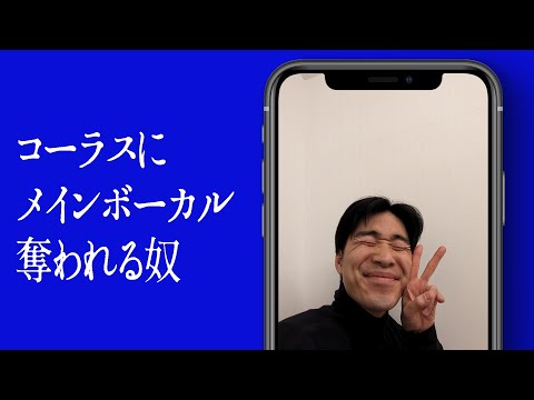 コーラスにメインボーカル奪われる奴