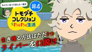 【トモダチコレクション わくわく生活】NIJILOR 4日目 ~動き出す恋の物語~【榊ネス/にじさんじ】