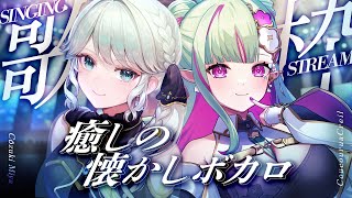 【#歌枠】癒される懐かしボカロ曲をふたりでお届け #クルミ屋さん【神月都 / ククルアクレイユ】
