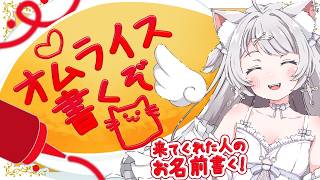 【 朝活/雑談 】見に来てくれた方のお名前、オムライスに書きます💛5月もよろしくね！初見さん大歓迎♥【#崗本むおん  #新人Vtuber 】