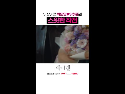 가짜 연애가 이렇게 스윗하다고💕 #세이렌
